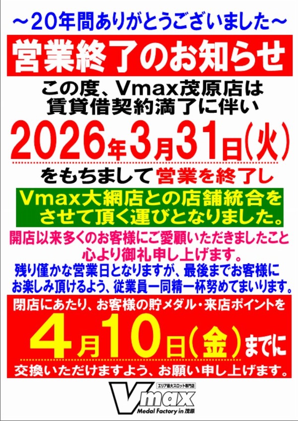 Vmax茂原店