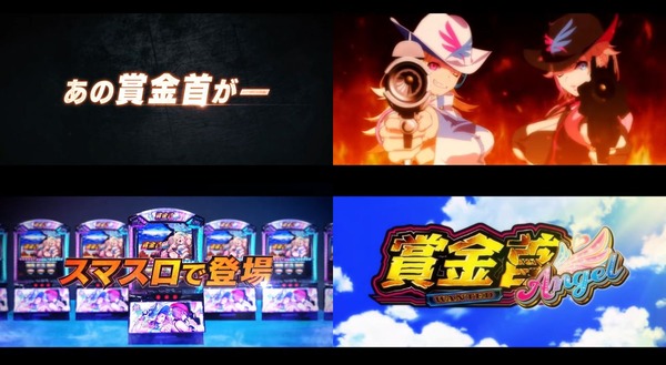 スマスロ 賞金首Angel01