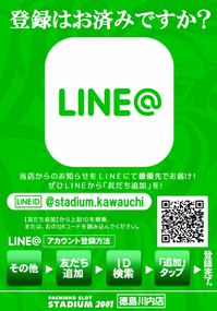 スタジアム2001徳島川内店 LINE