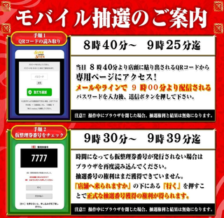 スーパーセブン新中野 モバイル抽選