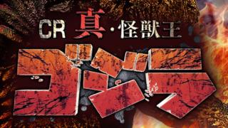 真・怪獣王ゴジラ