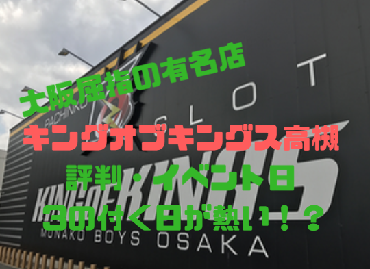 大阪優良店 ｷﾝｸﾞｵﾌﾞｷﾝｸﾞｽ高槻店 Cﾗﾝｸ イベント日 評判 かつての大阪の有名店 パチンコ パチスロ優良店情報