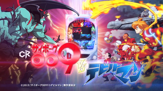 CRサイボーグ009 vs デビルマン