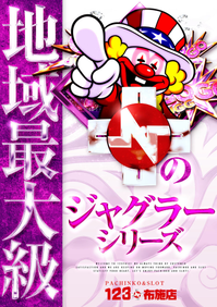 123布施 ジャグラー