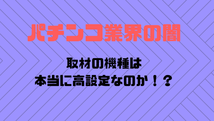 パチンコ業界の闇話 ガセ札の話 出玉が出てるからって信用しないほうがいい パチンコ パチスロ優良店情報 パチンコ業界の闇話 ガセ札の話 出玉が出てるからって信用しないほうがいい パチンコ パチスロ優良店情報
