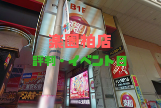 楽園柏店