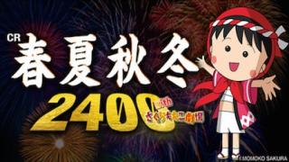 春夏秋冬2400+withさくらももこ劇場