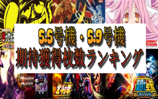 スロット平均出玉ランキング
