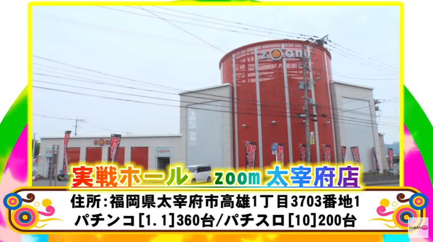 福岡 Zoom太宰府 低貸専門店で番長3の設定6が出現 1のつく日は熱い パチンコ パチスロ優良店情報 福岡 Zoom太宰府 低貸専門店で番長3の設定6が出現 1のつく日は熱い パチンコ パチスロ優良店情報