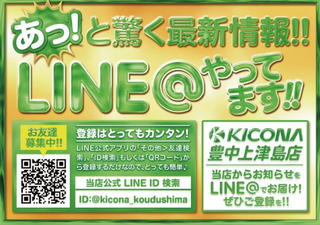 キコーナ豊中上津島 LINE