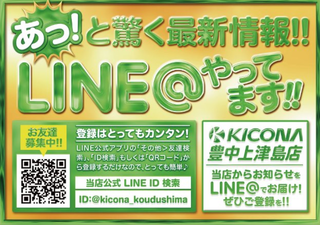 キコーナ豊中上津島　LINE