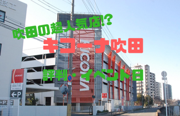 大阪優良店 キコーナ吹田 Cﾗﾝｸ 評判 イベント日 パチンコ パチスロ優良店情報