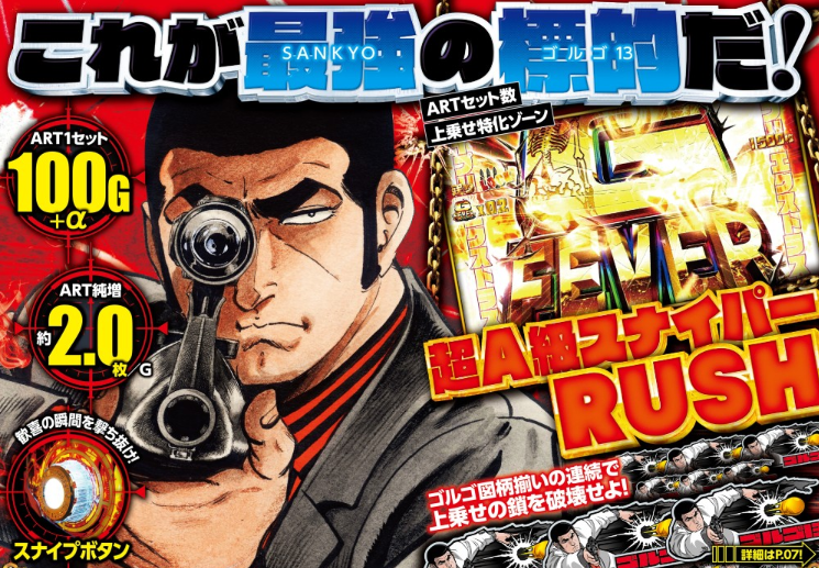 業界評価 スロットゴルゴ13 評価2 2 初当たり4回に１回は1600枚オーバーする爆裂機仕様 パチンコ パチスロ優良店情報