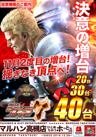 マルハン高槻 北斗