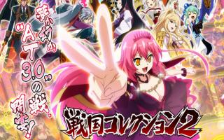 戦国コレクション2
