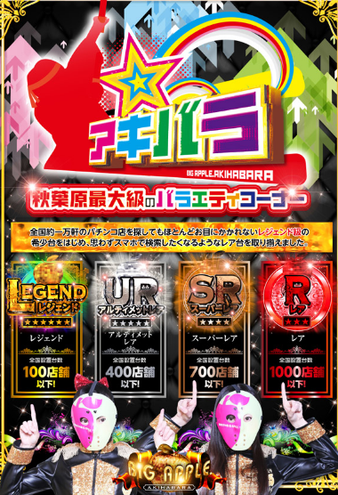 東京優良店 ビッグアップル 秋葉原店 良ランク 新台の大量導入が売り 秋葉原の有名店 10 23更新 パチンコ パチスロ優良店情報