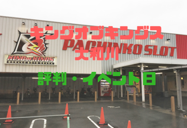 大阪優良店 キングオブキングス大和川 評判 イベント日 機種固まりで高設定を使う店 パチンコ パチスロ優良店情報