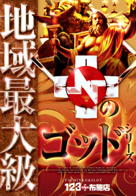 123布施 GOD