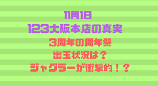 123大阪本店 11月1日