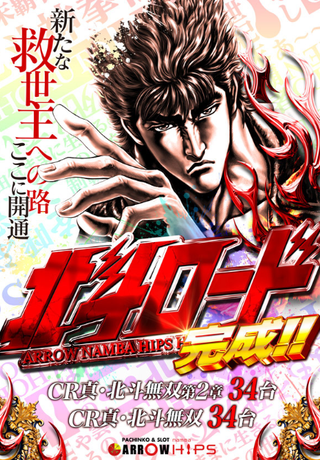 アローなんばヒップス 北斗