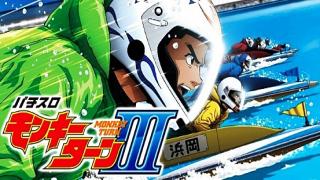 モンキーターン3