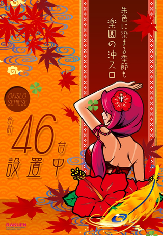 楽園柏 沖ドキ