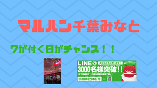 マルハン千葉みなto