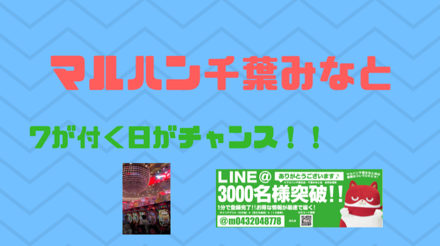 千葉優良店 マルハン千葉みなと店 評判 イベント日 7の付く日がチャンス パチンコ パチスロ優良店情報