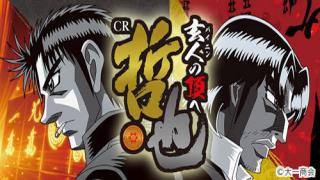 哲也3