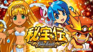 秘宝伝thelast