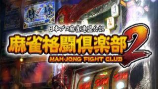 麻雀格闘倶楽部2
