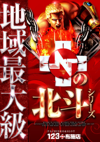 123布施 北斗