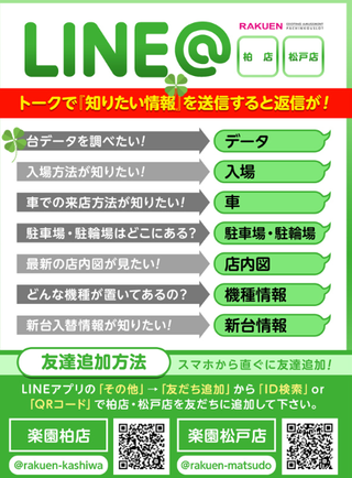 楽園柏 LINE