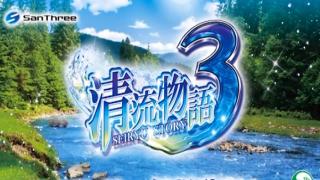 清流物語