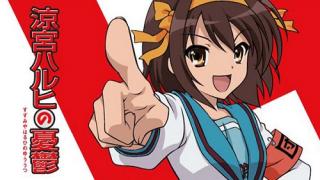 涼宮ハルヒの憂鬱