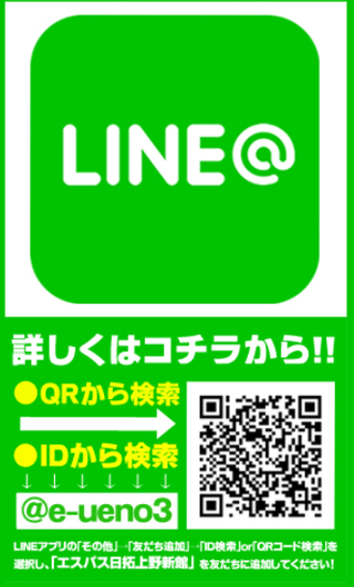 エスパス上野 LINE