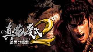 CR真・花の慶次2漆黒の衝撃