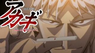 アカギ-闇に降り立った天才-