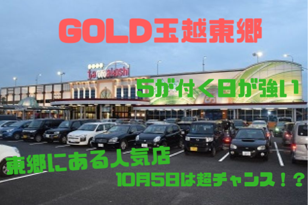 東郷 玉越