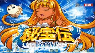 秘宝伝Rev