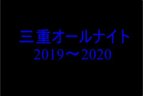 三重オールナイト2019～2020　並びの様子等まとめ