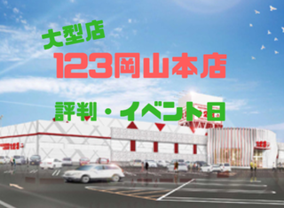 【岡山優良店】123岡山本店（Aﾗﾝｸ）イベント日・評判。岡山にある大人気店