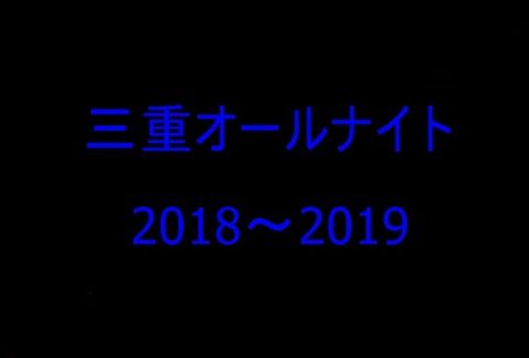 三重オールナイト2018～2019まとめ②　沖ドキ逆万枚達成や約10時間ぶりに当たったシンフォギア