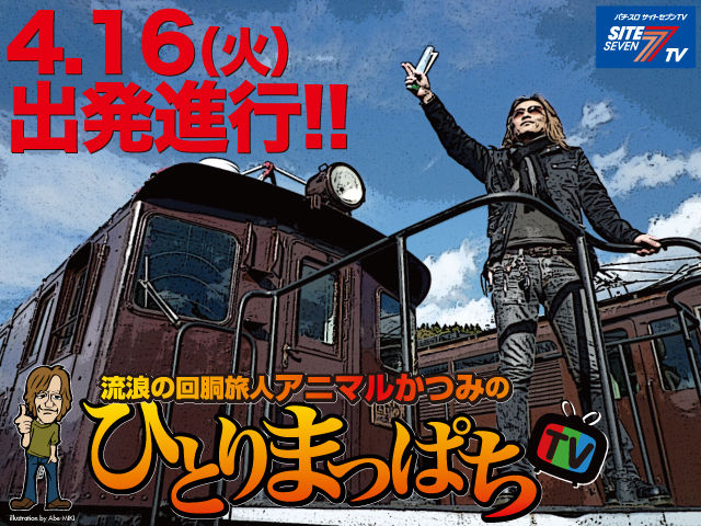 アニマルかつみの ひとりまっぱちtv が放映開始 パチスロ必勝ガイド オフィシャルブログ