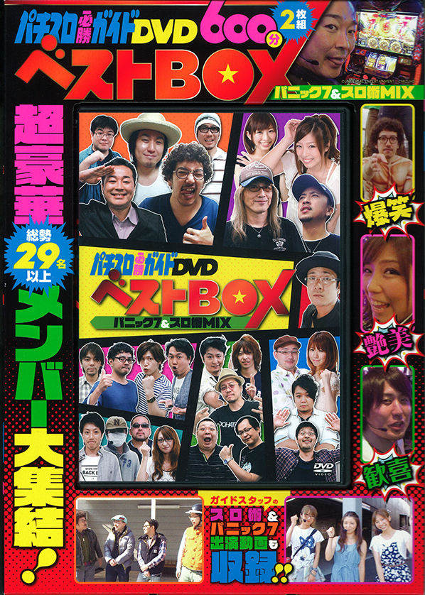 パチスロ必勝ガイドdvdベストbox パニック7 スロ術mix 発売中 パチスロ必勝ガイド オフィシャルブログ