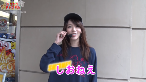 しおねぇ