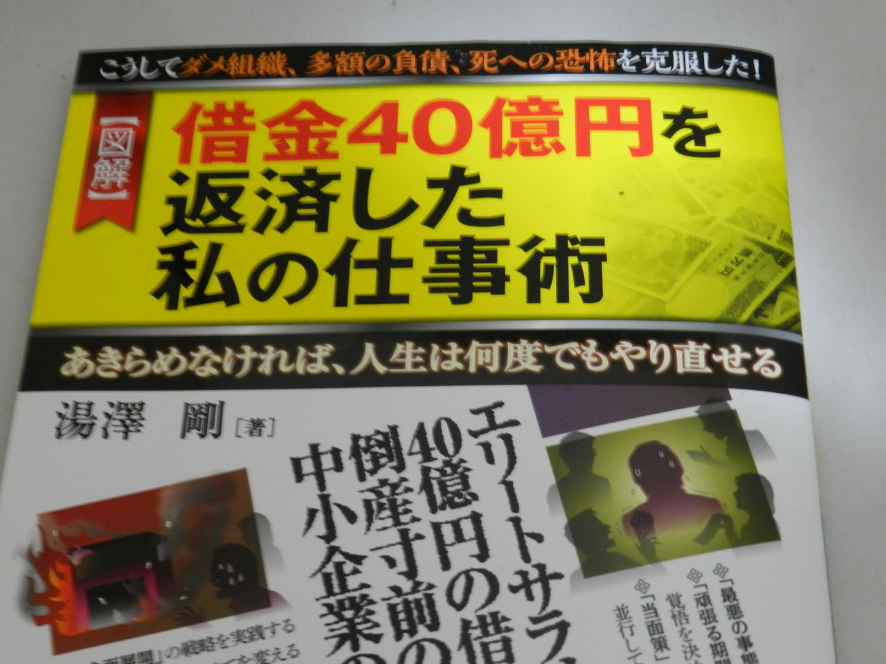 借金を40億円を返済した私の仕事術を読む グッバイ パチンコ