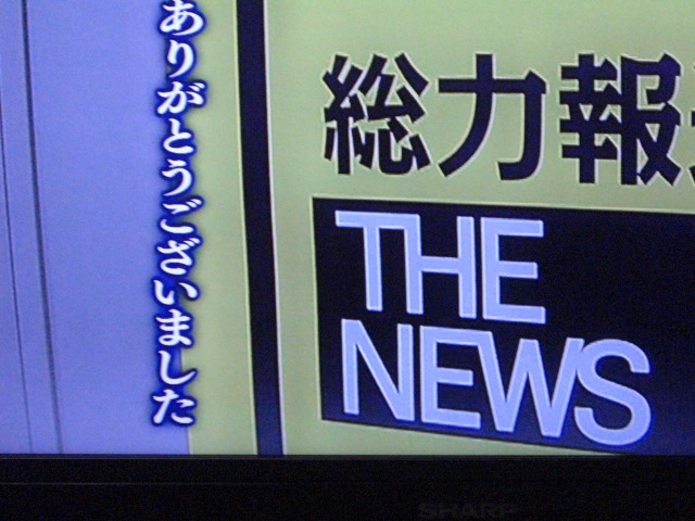 さらば総力報道 日々妄言