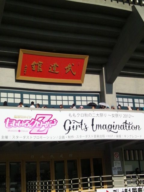 ももいろクローバーz ももクロ秋の2大祭り 女祭り12 日本武道館 日々妄言