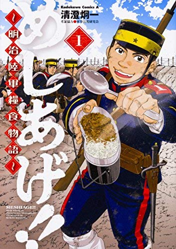 めしあげ 明治陸軍糧食物語 番外編第27回 太平洋戦争史ブログ